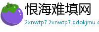 恨海难填网